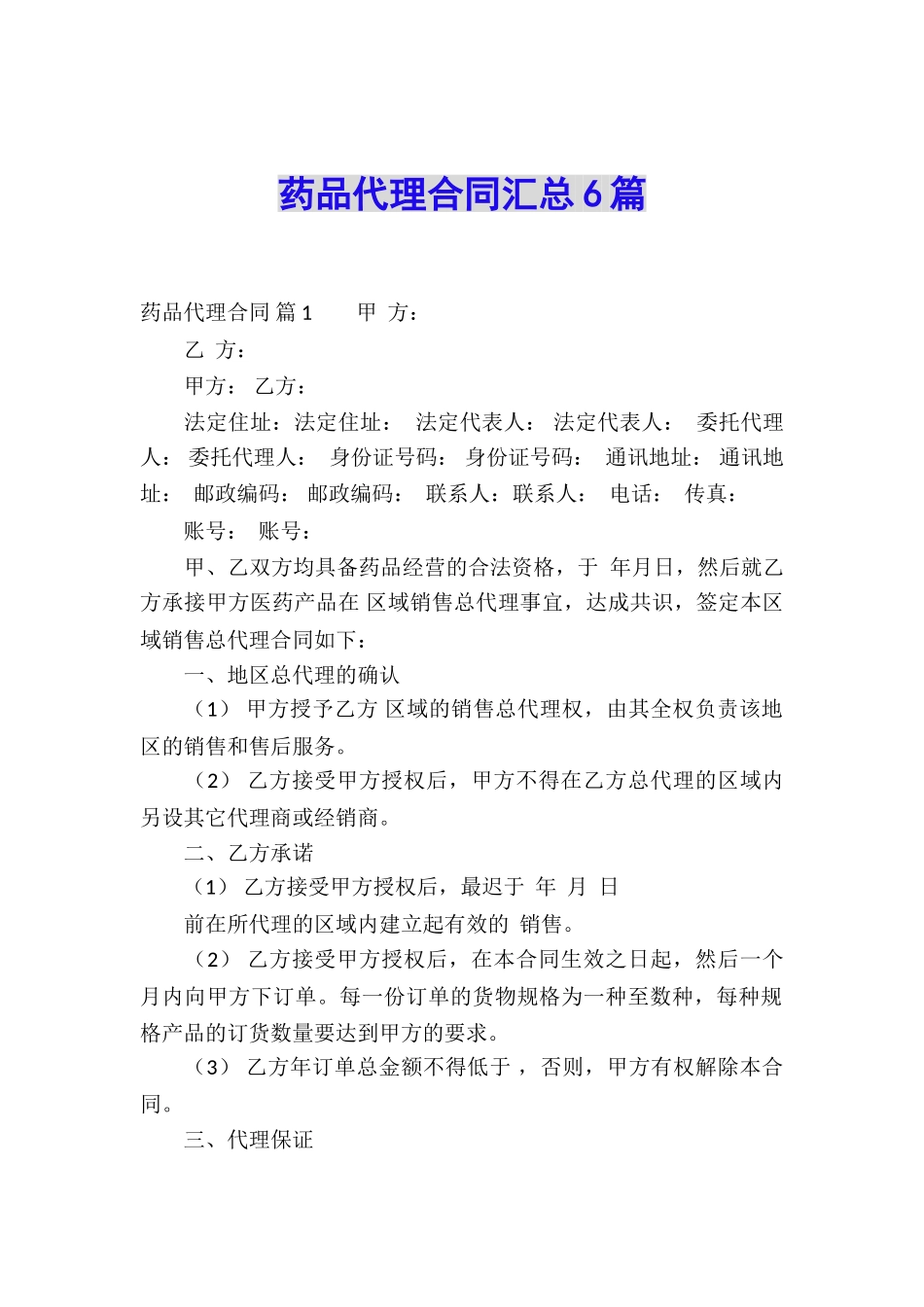 药品代理合同汇总6篇_第1页
