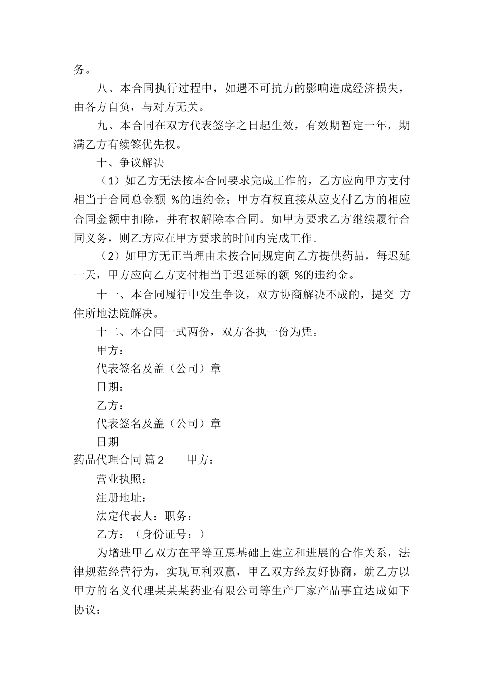 药品代理合同汇总6篇_第3页