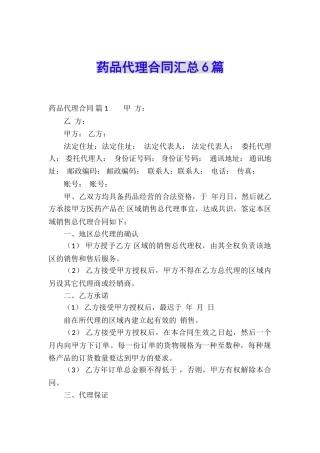 药品代理合同汇总6篇