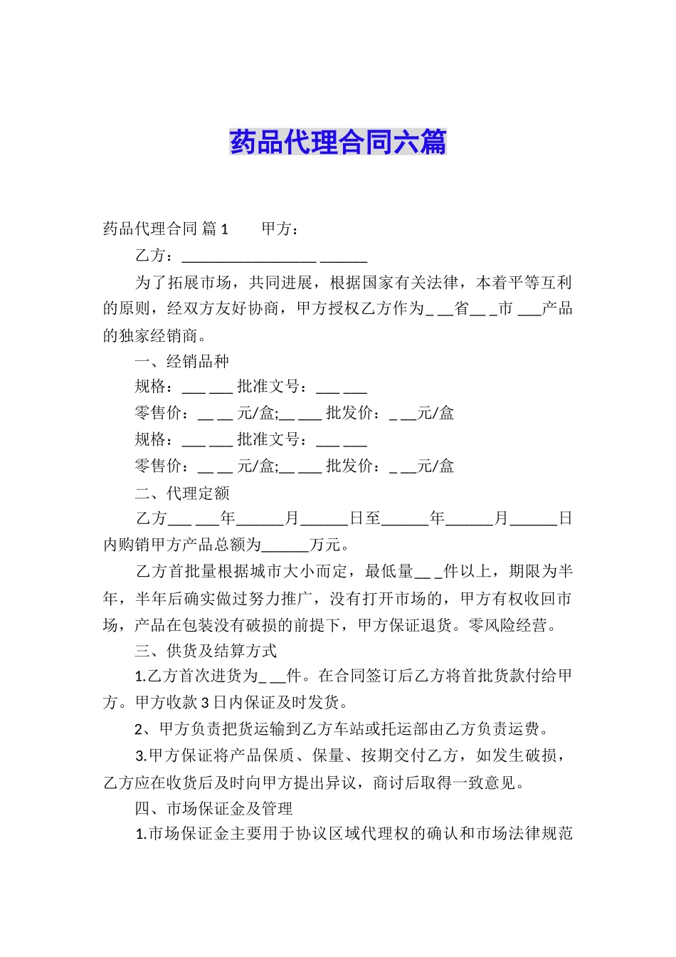 药品代理合同六篇_第1页