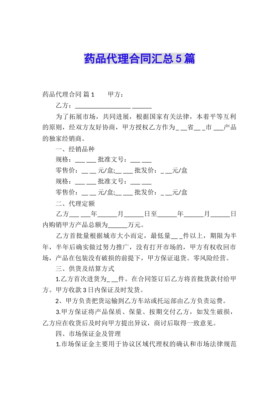 药品代理合同汇总5篇_第1页