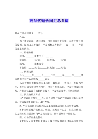 药品代理合同汇总5篇
