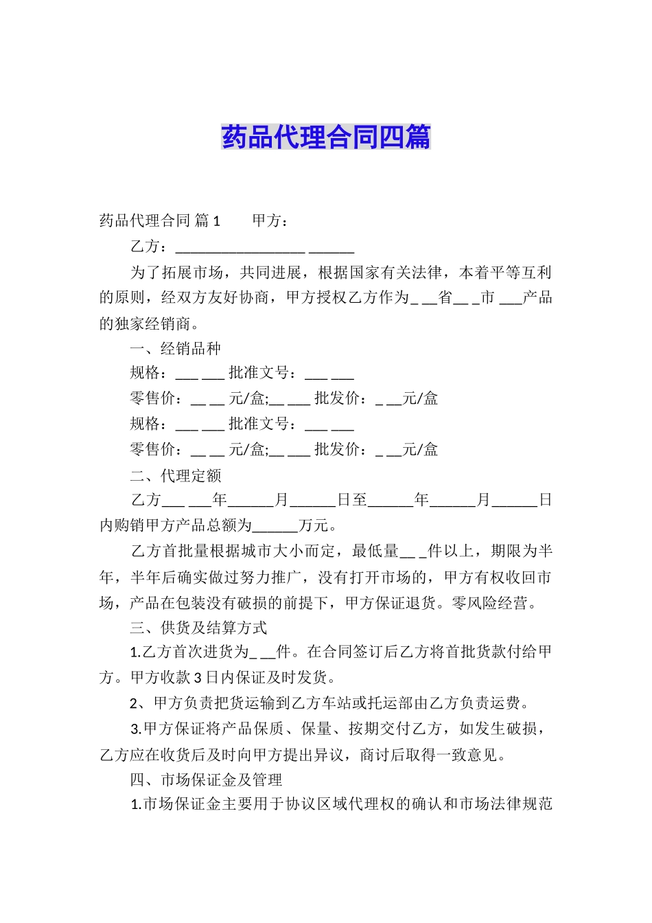 药品代理合同四篇_第1页