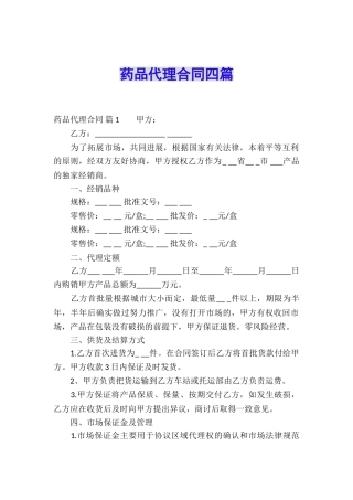 药品代理合同四篇