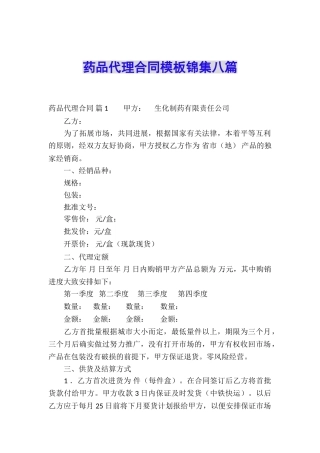 药品代理合同模板锦集八篇