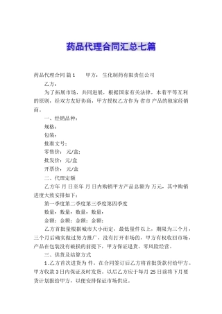 药品代理合同汇总七篇