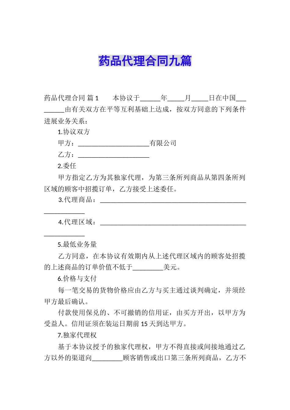 药品代理合同九篇_第1页
