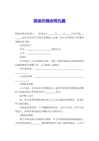药品代理合同九篇