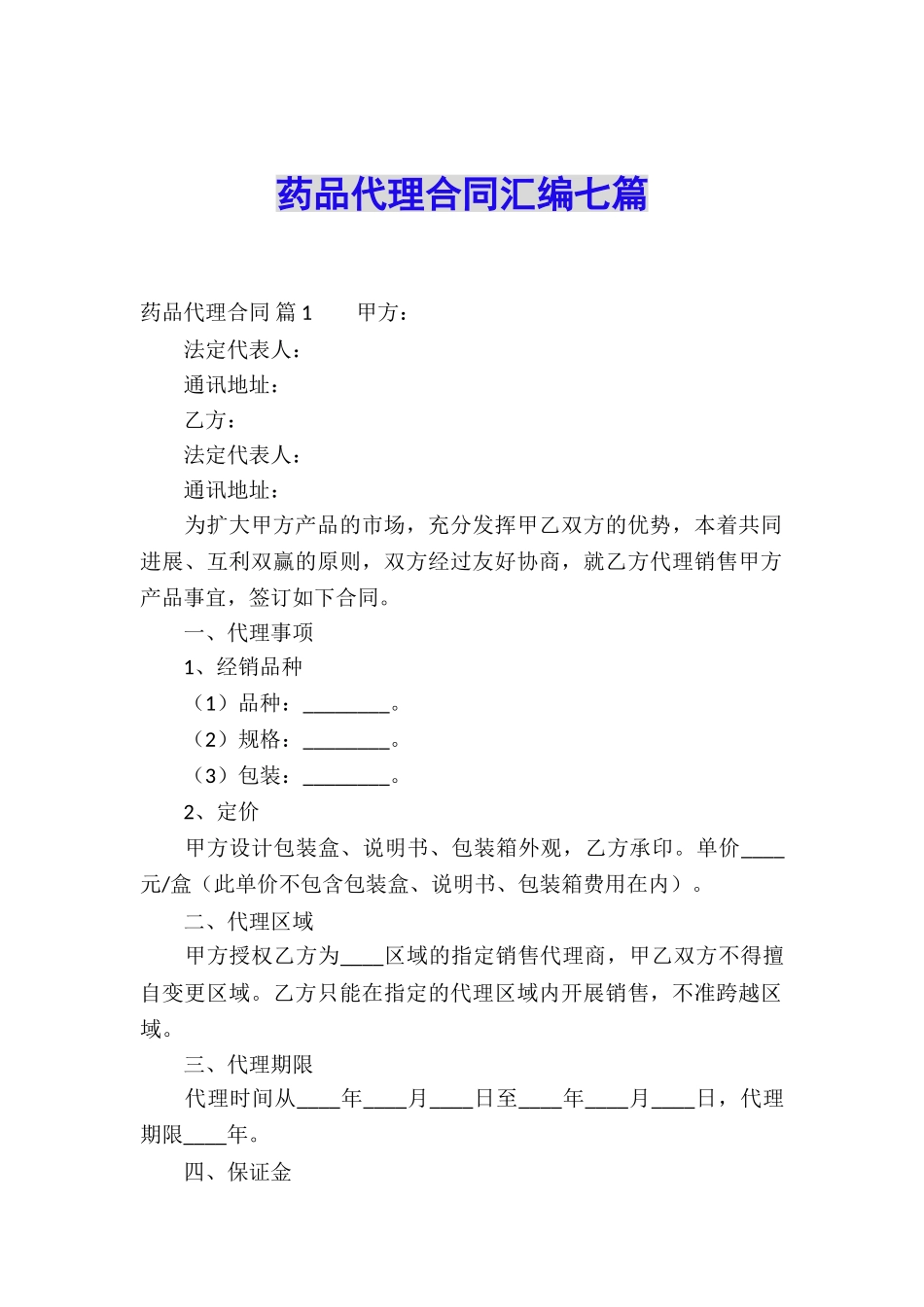 药品代理合同汇编七篇_第1页