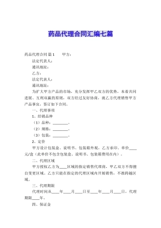 药品代理合同汇编七篇
