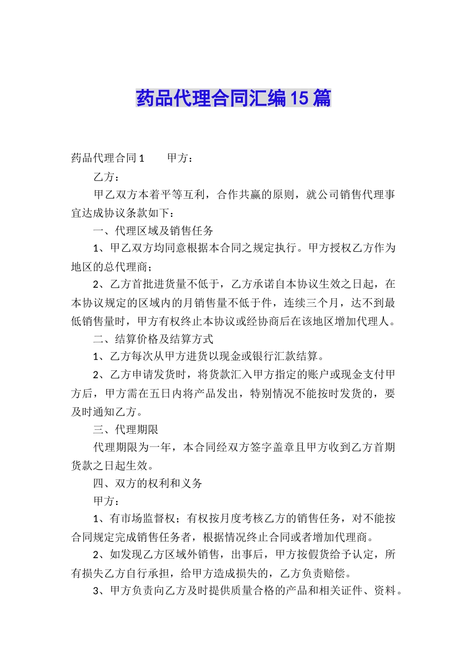 药品代理合同汇编15篇_第1页