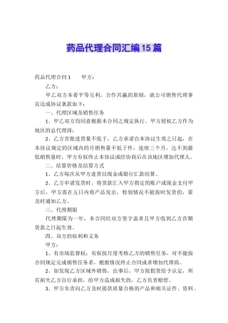 药品代理合同汇编15篇