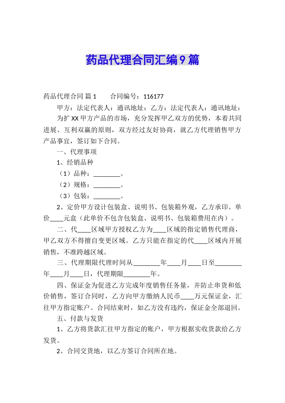 药品代理合同汇编9篇_第1页