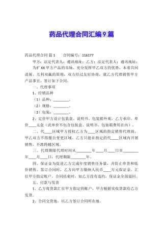 药品代理合同汇编9篇