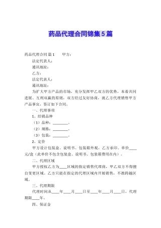 药品代理合同锦集5篇