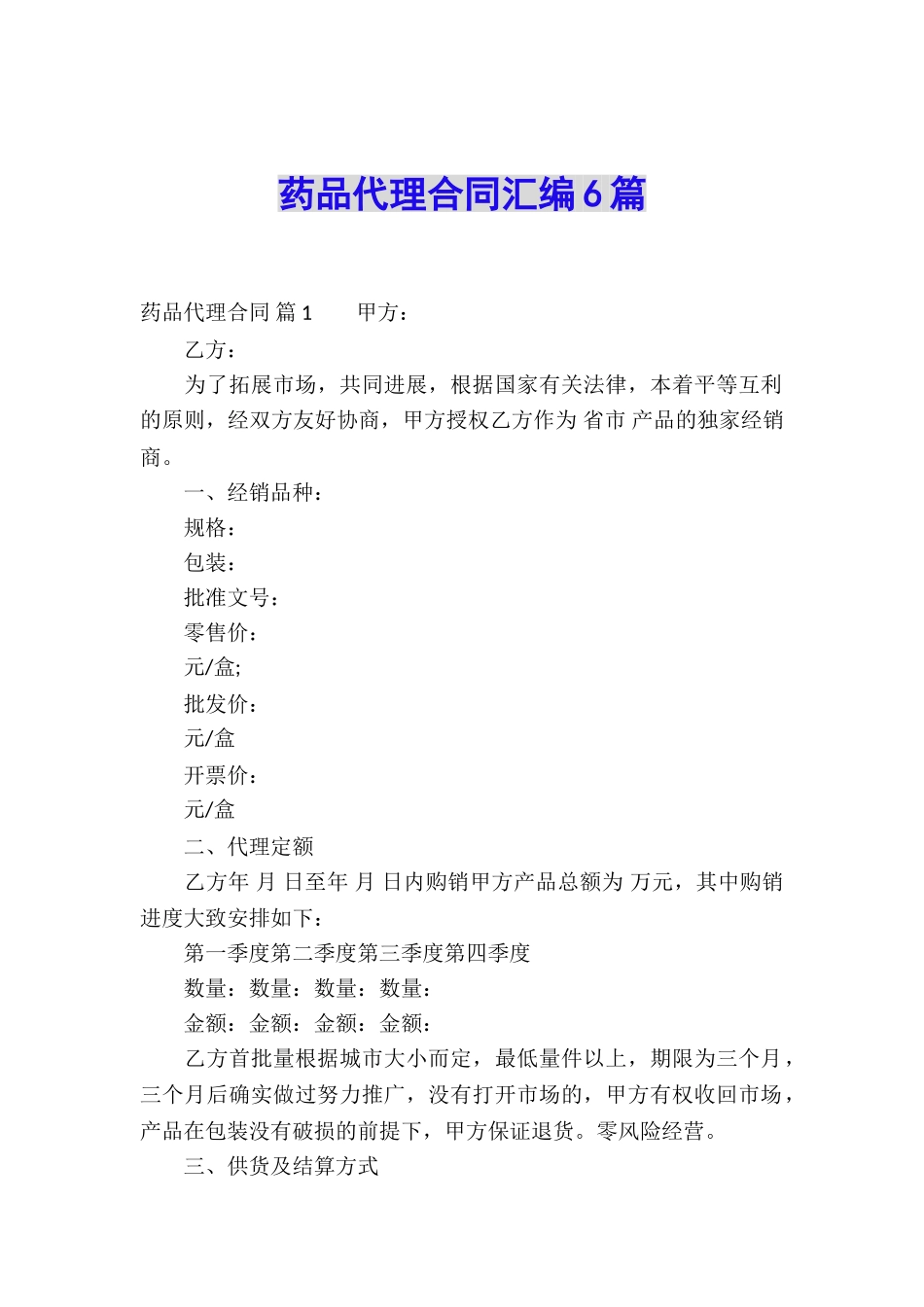 药品代理合同汇编6篇_第1页