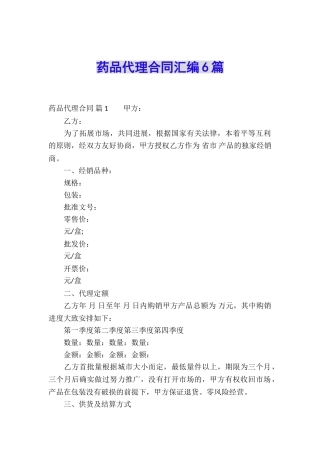 药品代理合同汇编6篇