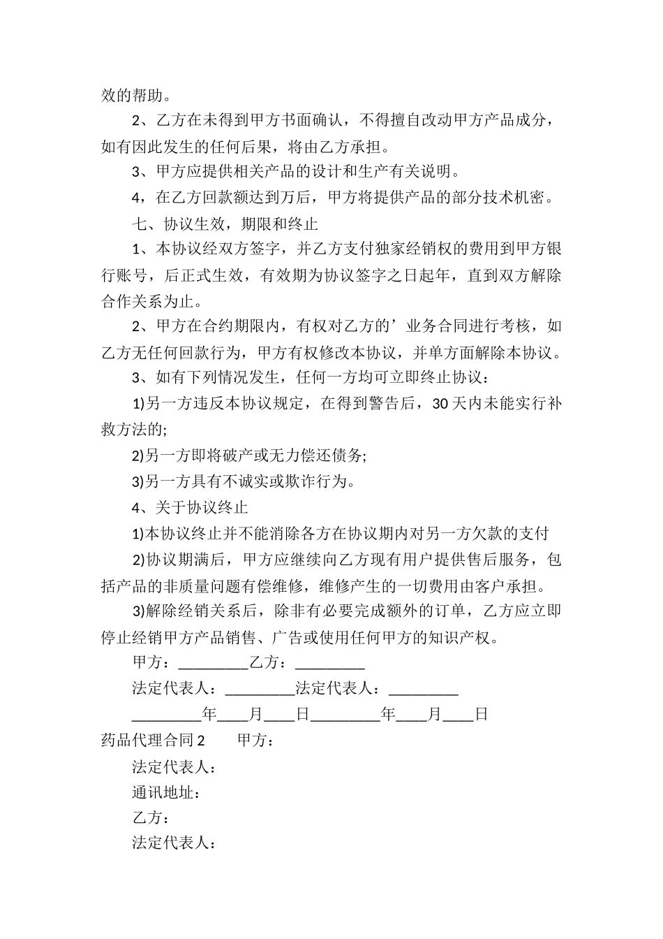 药品代理合同通用15篇_第3页