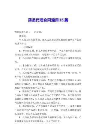 药品代理合同通用15篇