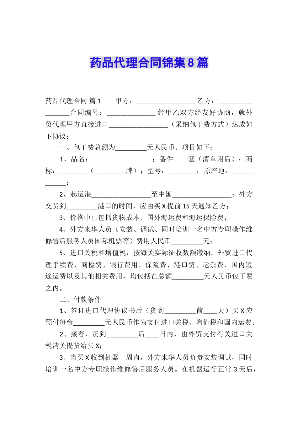 药品代理合同锦集8篇_第1页