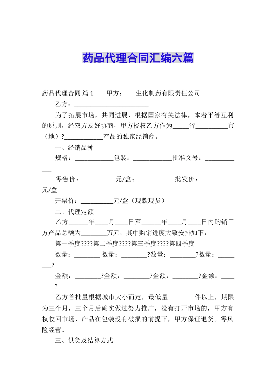 药品代理合同汇编六篇_第1页