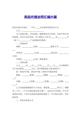 药品代理合同汇编六篇