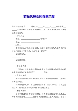 药品代理合同锦集7篇