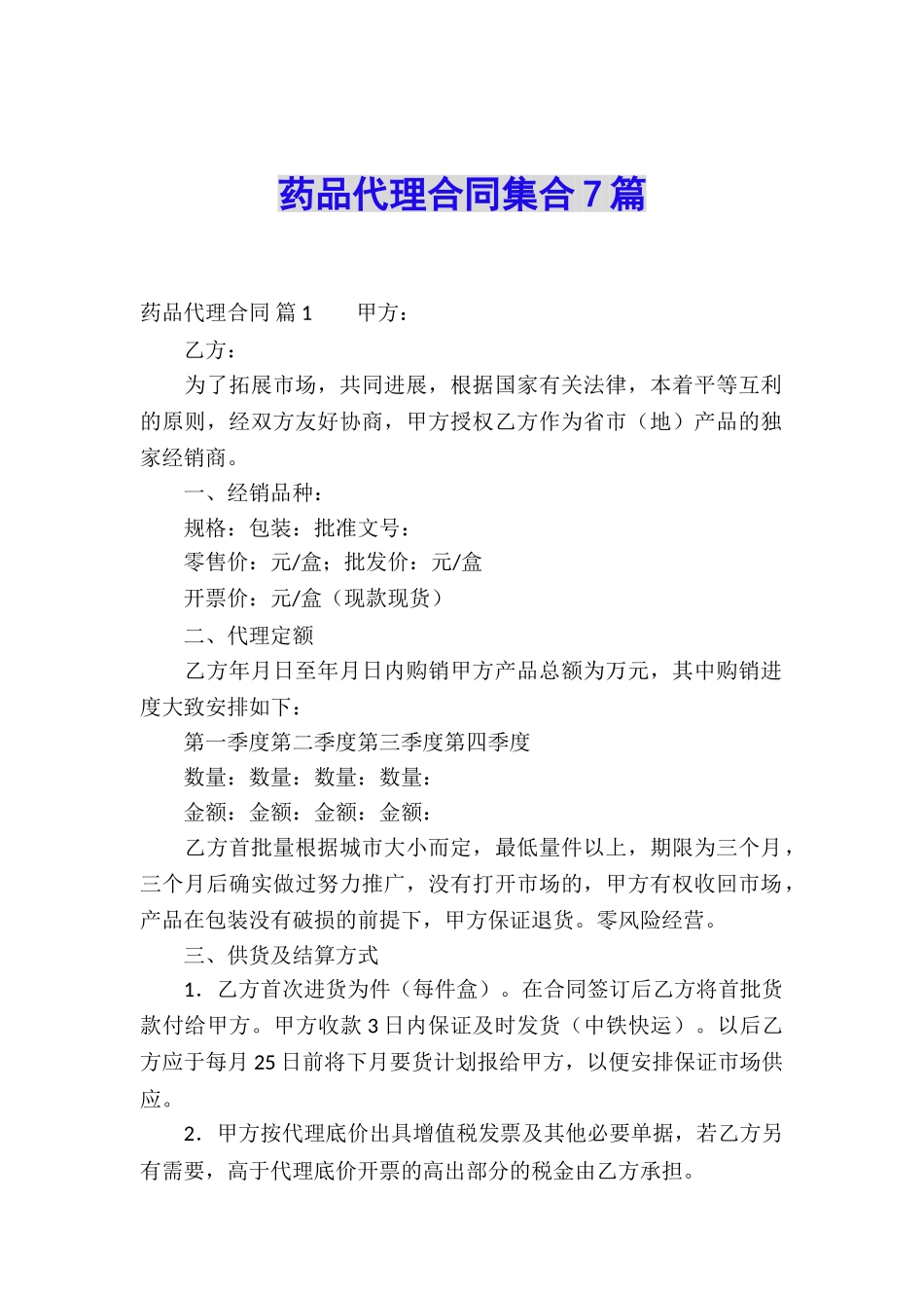 药品代理合同集合7篇_第1页