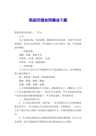 药品代理合同集合7篇