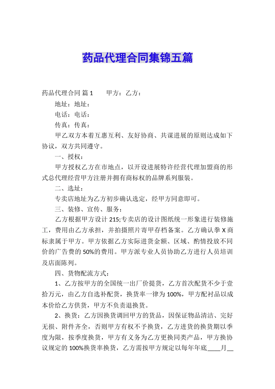 药品代理合同集锦五篇_第1页