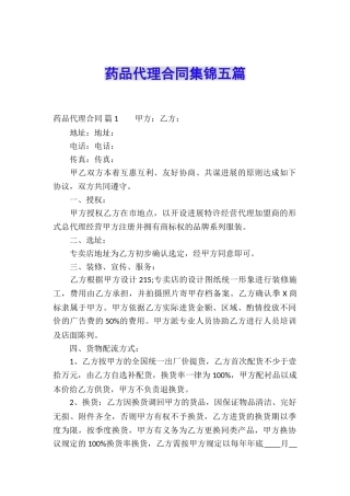 药品代理合同集锦五篇