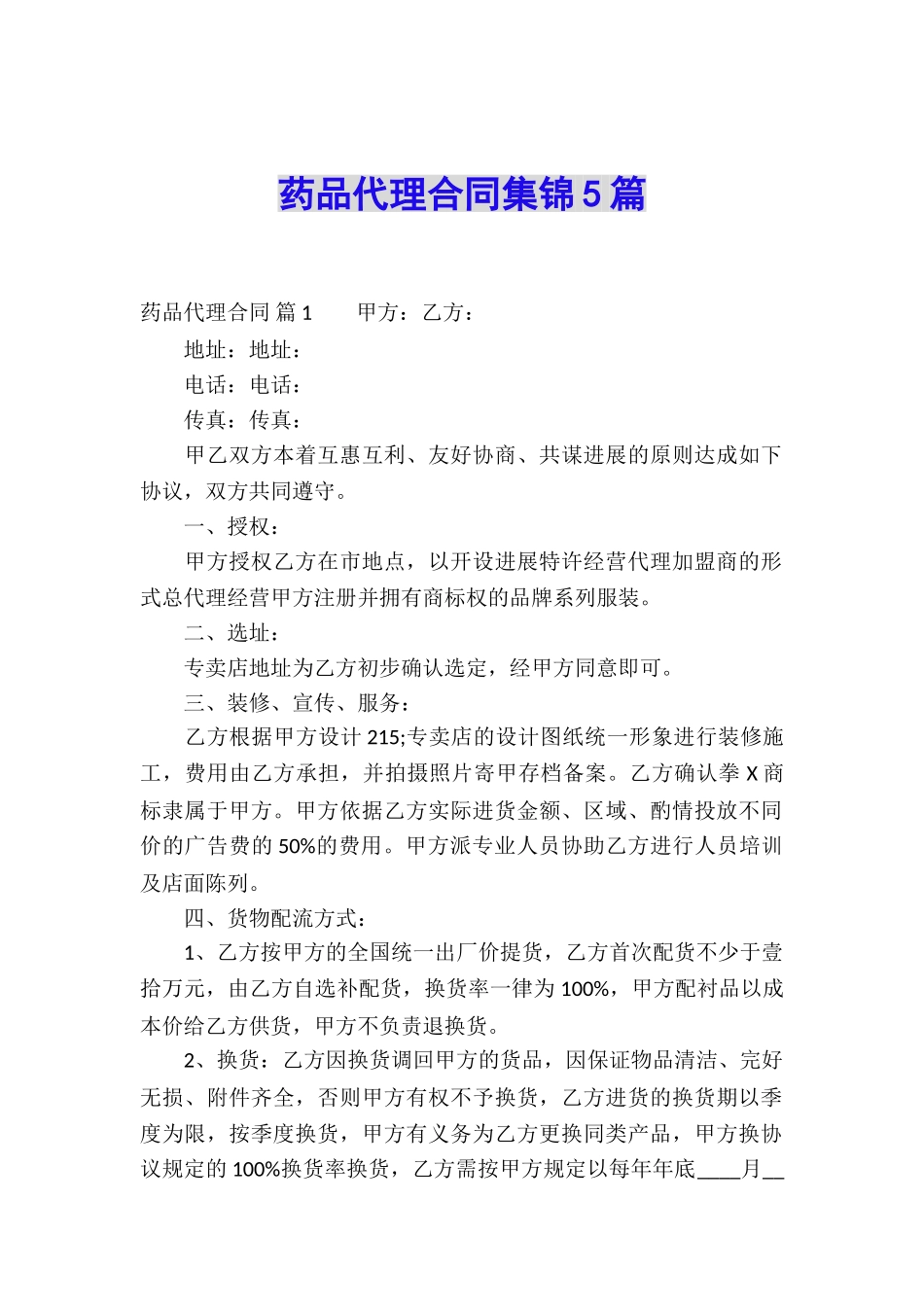 药品代理合同集锦5篇_第1页