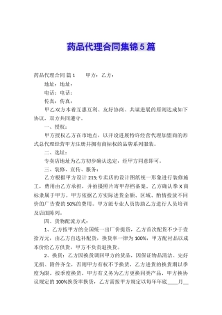 药品代理合同集锦5篇