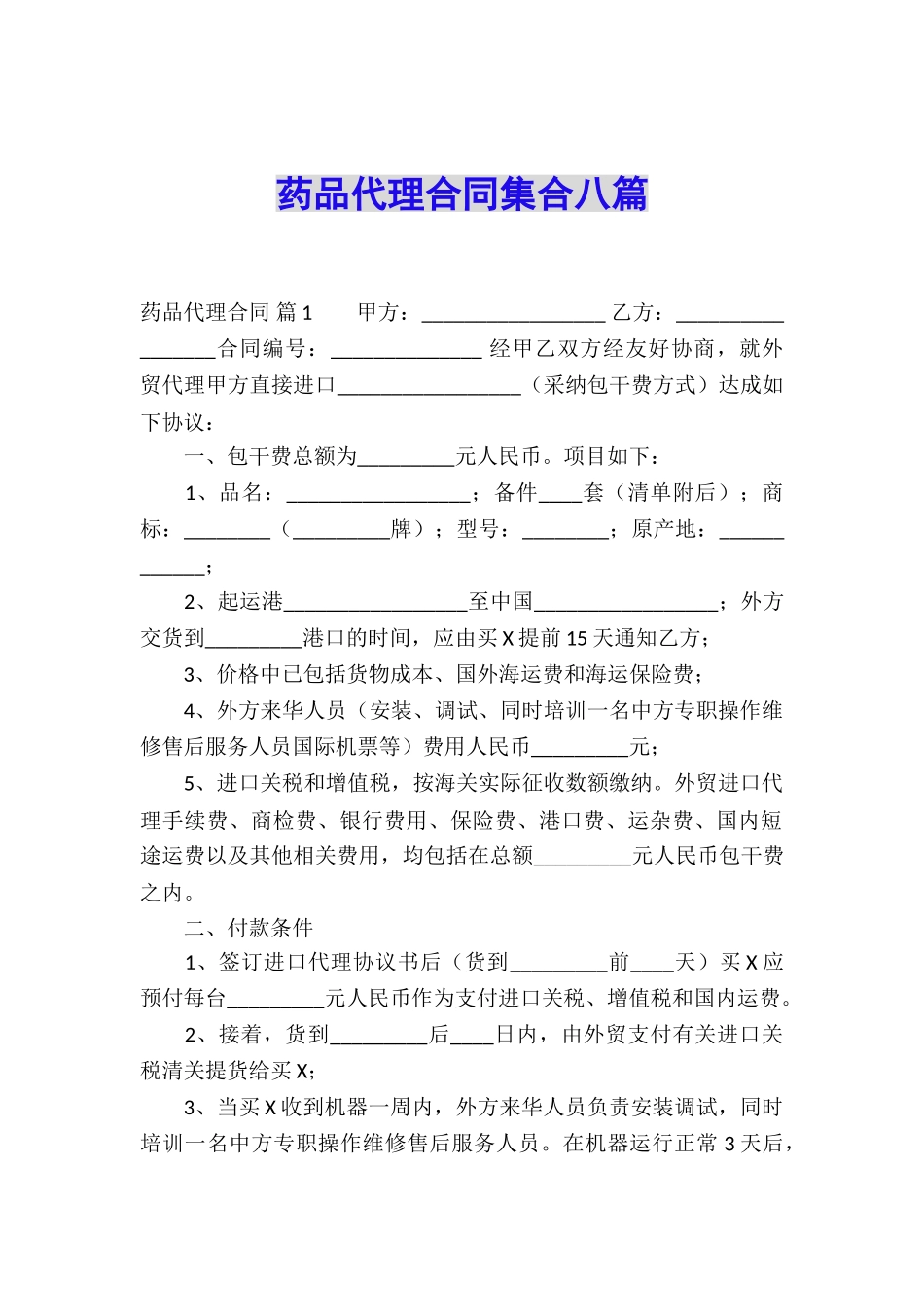 药品代理合同集合八篇_第1页