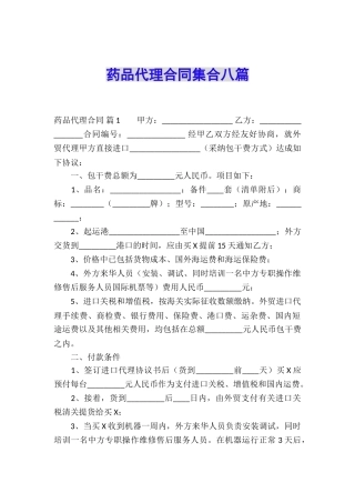 药品代理合同集合八篇