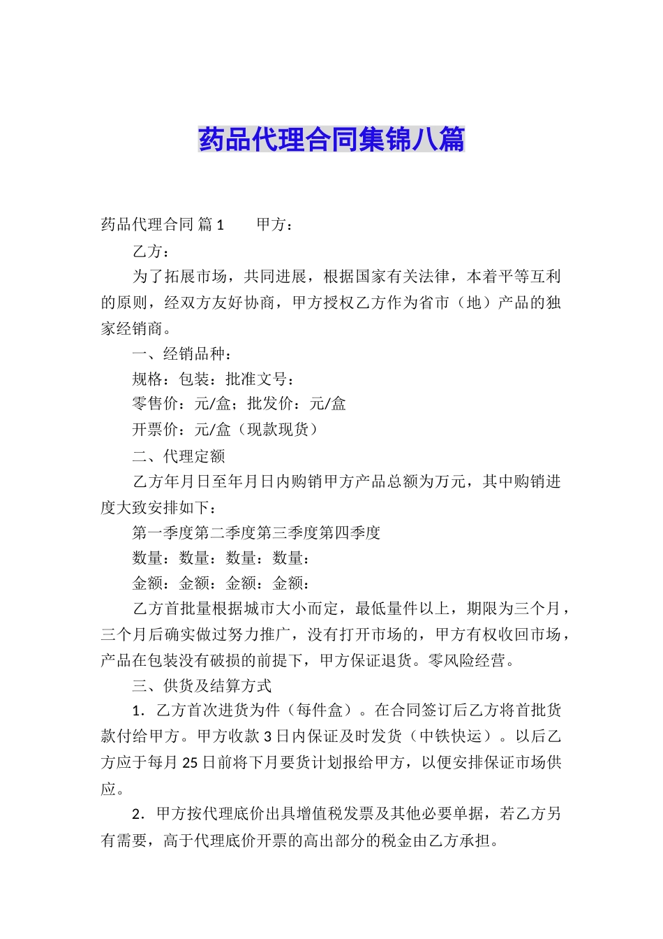 药品代理合同集锦八篇_第1页