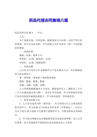 药品代理合同集锦八篇