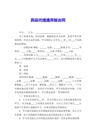 药品代理通用版合同