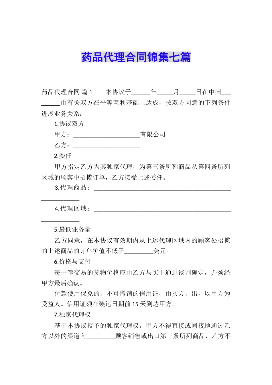药品代理合同锦集七篇_第1页