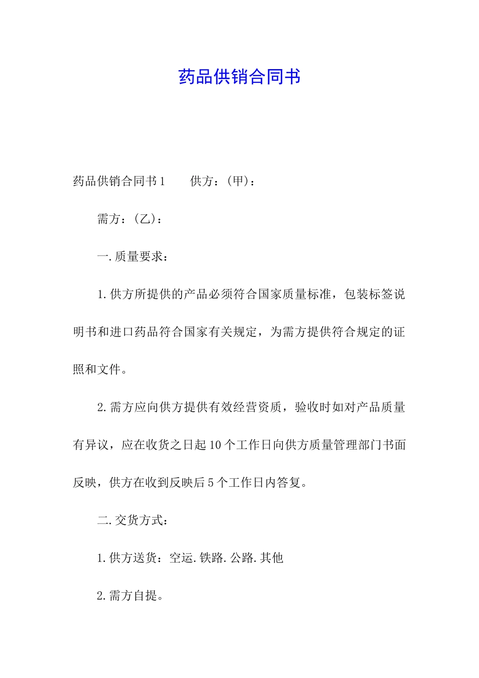 药品供销合同书_第1页