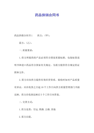 药品供销合同书