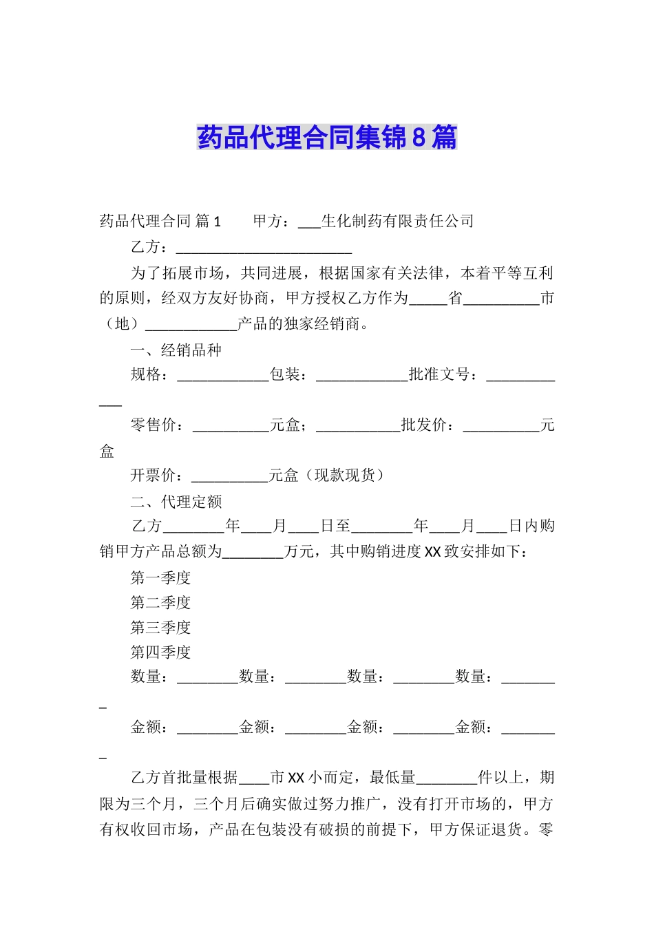 药品代理合同集锦8篇_第1页