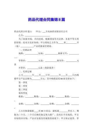 药品代理合同集锦8篇