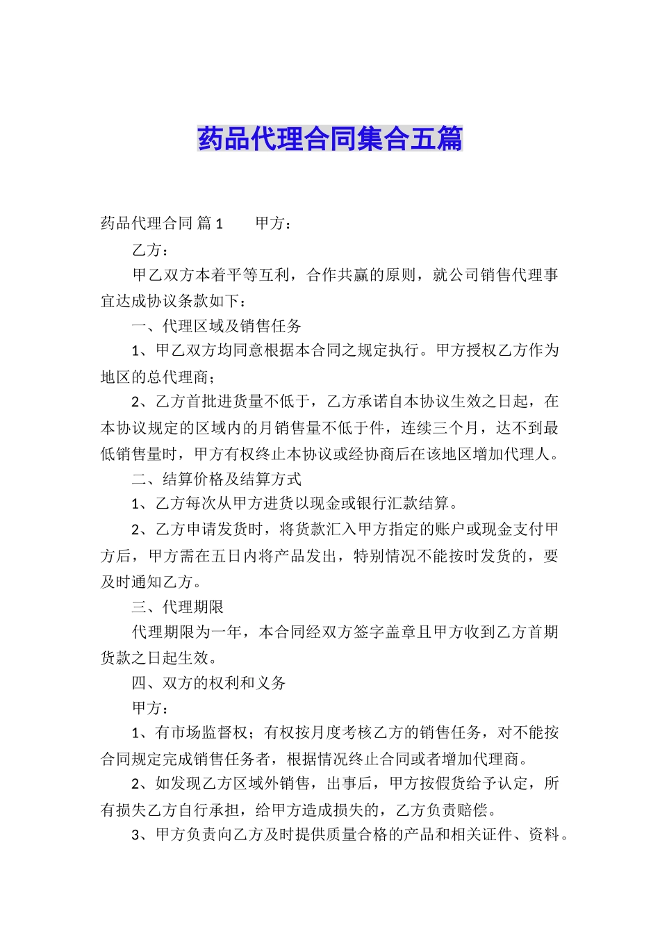 药品代理合同集合五篇_第1页
