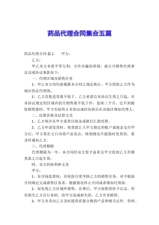 药品代理合同集合五篇