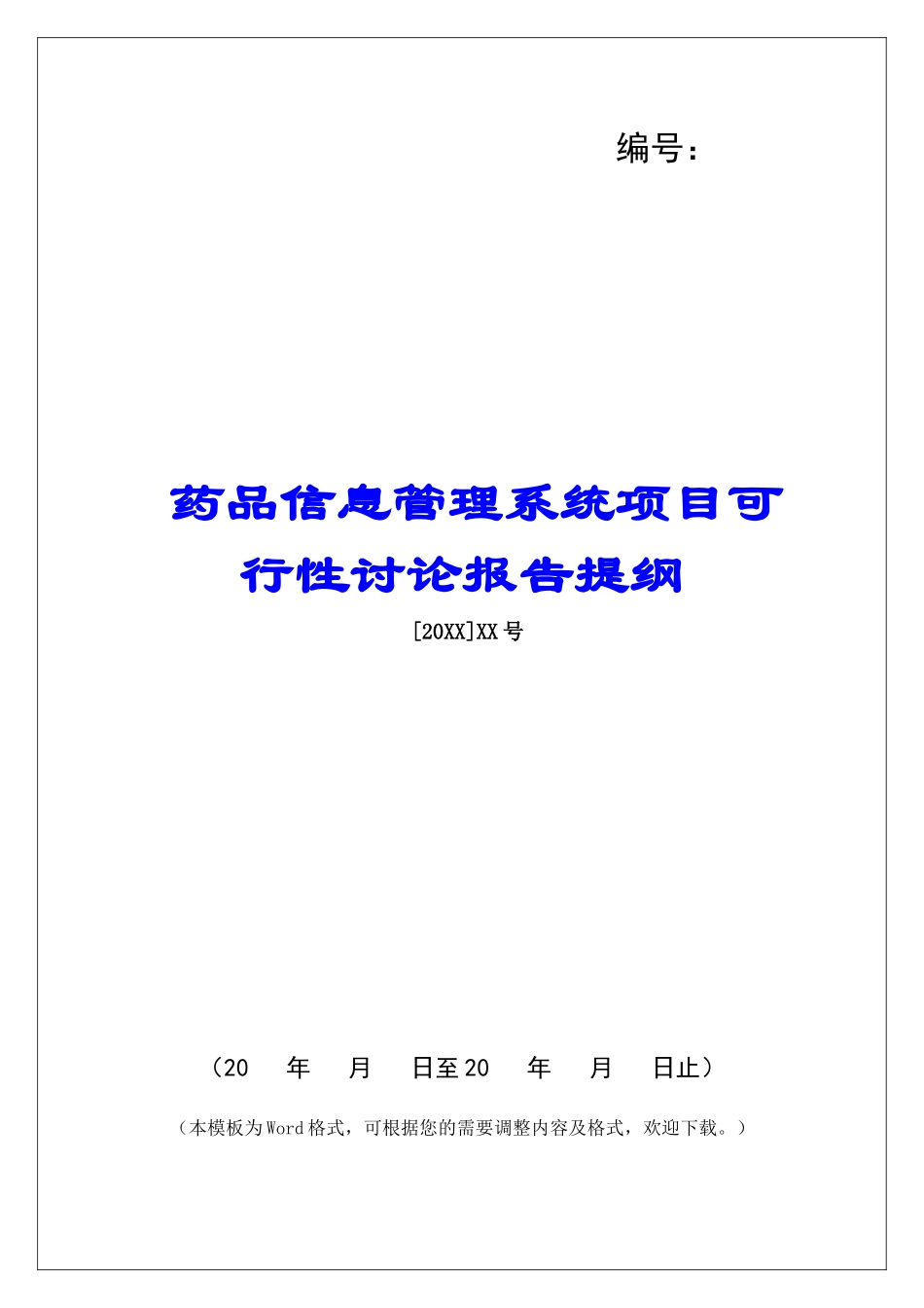 药品信息管理系统项目可行性研究报告提纲_第1页