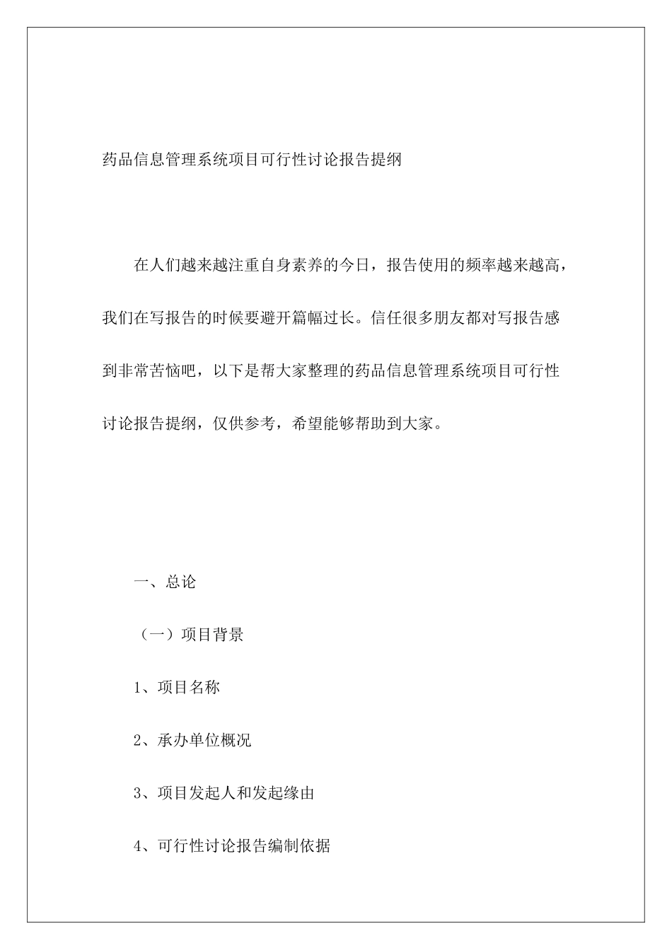 药品信息管理系统项目可行性研究报告提纲_第2页