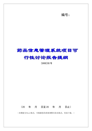药品信息管理系统项目可行性研究报告提纲