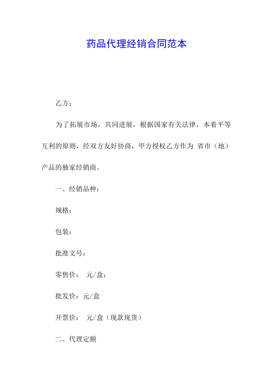 药品代理经销合同范本_第1页