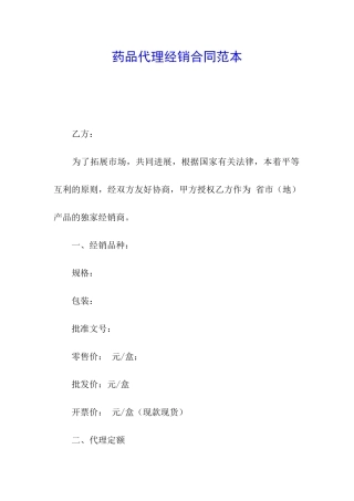 药品代理经销合同范本